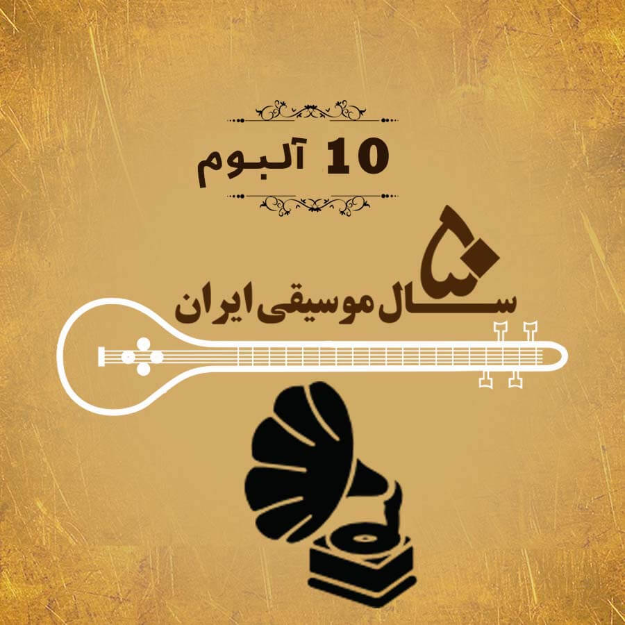 50 سال موسیقی ایران